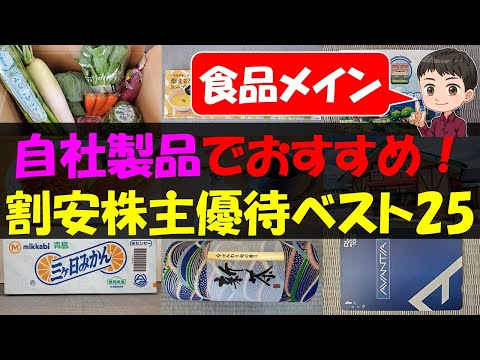 【食品】自社製品でおすすめ！割安株主優待ベスト25【株主優待】【貯金】