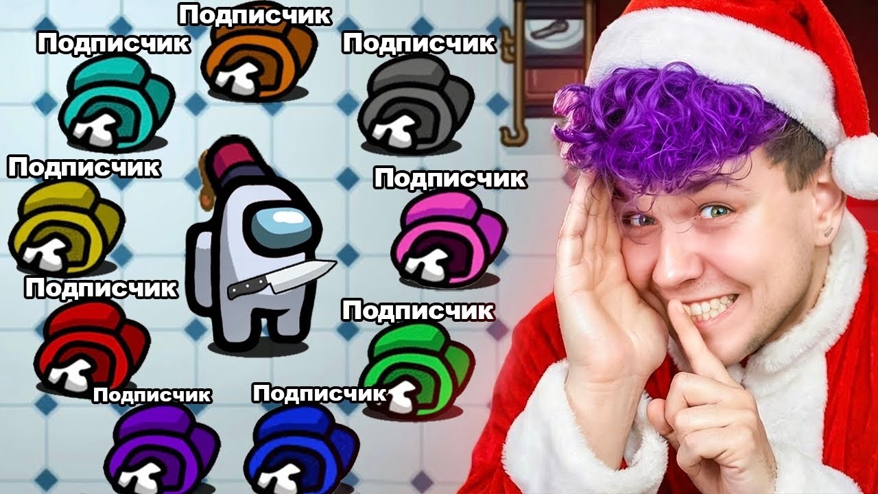 AMONG US - но я СЛЫШУ КАЖДОГО ПОДПИСЧИКА 🤫