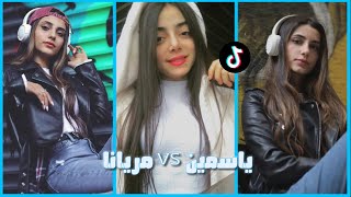 تيك توك ياسمين VS مريانا الغريب