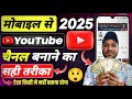 Youtube चैनल बनाने का सही तरीका 2025 | Mobile se youtube channel kaise banaye 2025