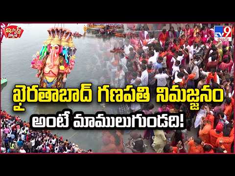 iSmart News | The Khairatabad Ganapati immersion is something else! | Khairatabad Ganapati Nimajj...