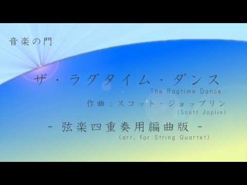 ジョプリン／ザ・ラグタイム・ダンス【弦楽四重奏用編曲版】