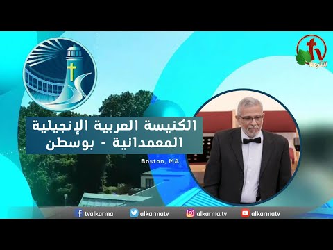 Arabic Baptist Evangelical Church in Boston - Sunday Apr 23 || الاجتماع العام الكنيسة العربية الإنجيلية المعمدانية - بوسطن - الأحد 23 أبريل 2023