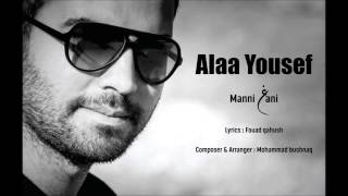 Alaa Yousef - Manni Ghanni 2014 علاء يوسف - ماني غني
