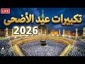 بث مباشر تكبيرات عيد الأضحى المبارك 2026 بصوت رائع لنجعلها تملأ الدنيا الله أكبر الله أكبر Eid 