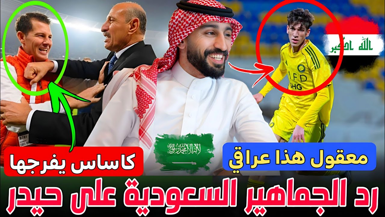 عاجل وأخيرًا 🚨الإعلام السعودي يرد على العراقي حيدر عبد الكريم 🇮🇶 كاساس يفتح النار على درجال 😱