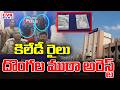 కిలేడీ దొంగల ముఠా అరెస్టు || Gang Of Female Thieves Arrested In Secunderabad || CVR News