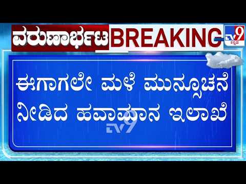 🔴 LIVE | Karnataka Rain Fury : ರಾಜ್ಯದ ಹಲವೆಡೆ ಭಾರೀ ಮಳೆ | #tv9d
