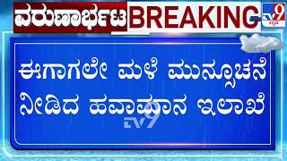 🔴 LIVE | Karnataka Rain Fury : ರಾಜ್ಯದ ಹಲವೆಡೆ ಭಾರೀ ಮಳೆ | #tv9d