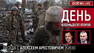 День восемьдесят второй. Беседа с @Alexey Arestovych Алексей Арестович