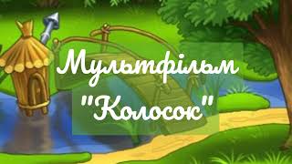 картинка: 1 клас. Подорож у казку