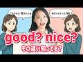 【会話が自然に】“good”だけだと伝わらない！英語の使い方がレベルアップする！