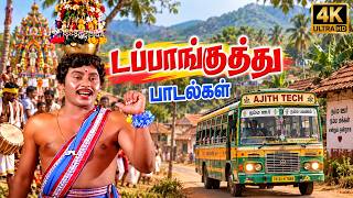 🎶  டப்பாங்குத்து பாடல்கள் 💖 Tamil Romantic Melody 2026 🎶 | Best Tamil Love Songs ❤️ screenshot 3