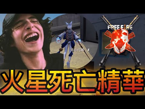 [Free Fire] 火星死亡精華????