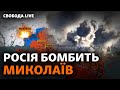 10 ракет по Миколаєву, Путін скликав Радбез Росії, у Вінниці шукають вцілілих |Свобода Live