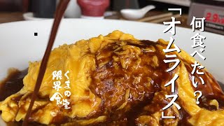 トントン無しで、とろとろのオムライスを作るのです。～電子レンジでデミグラス付き～