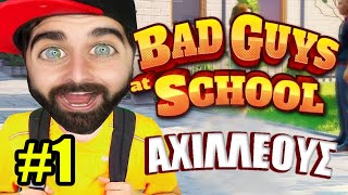 Ο Αχιλλέας στο Bad Guys At School | ΝΕΑ ΣΕΙΡΑ