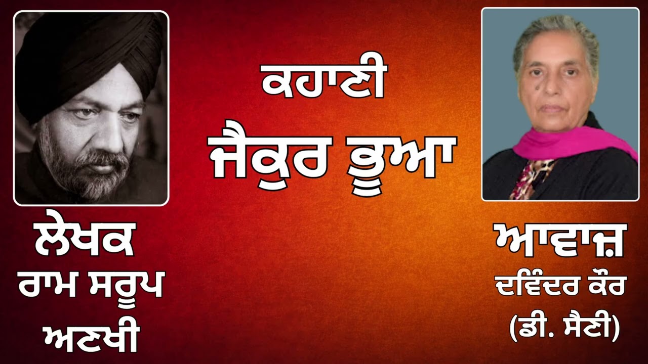 ⁣ਕਹਾਣੀ :   ਜੈਕੁਰ ਭੂਆ || By :   ਰਾਮ ਸਰੂਪ ਅਣਖੀ