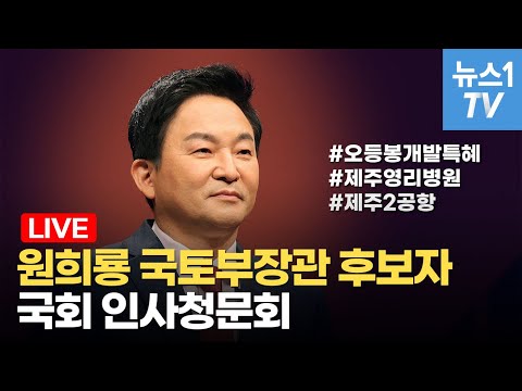 [LIVE] <strong>제주지사</strong> 시절 의혹 두고 격돌! 원희룡 국토교통부장관 후보자 인사청문회 ㅣ 5월 2일(월)