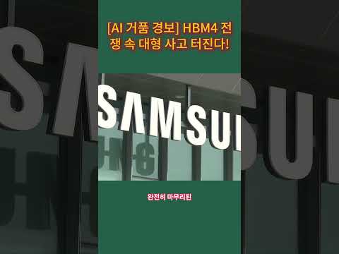 AI 반도체 환상 뒤에 숨겨진 함정! HBM4·빅테크 흔들림 속 원금 지키려면 반드시 알아야 할 위험 신호