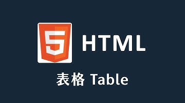 【 HTML 】 表格 Table