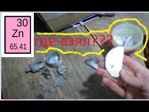 Где достать много цинка?