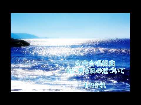 船に乗る日の近づいて《 1  わかれ 》大中恩・コールMeg