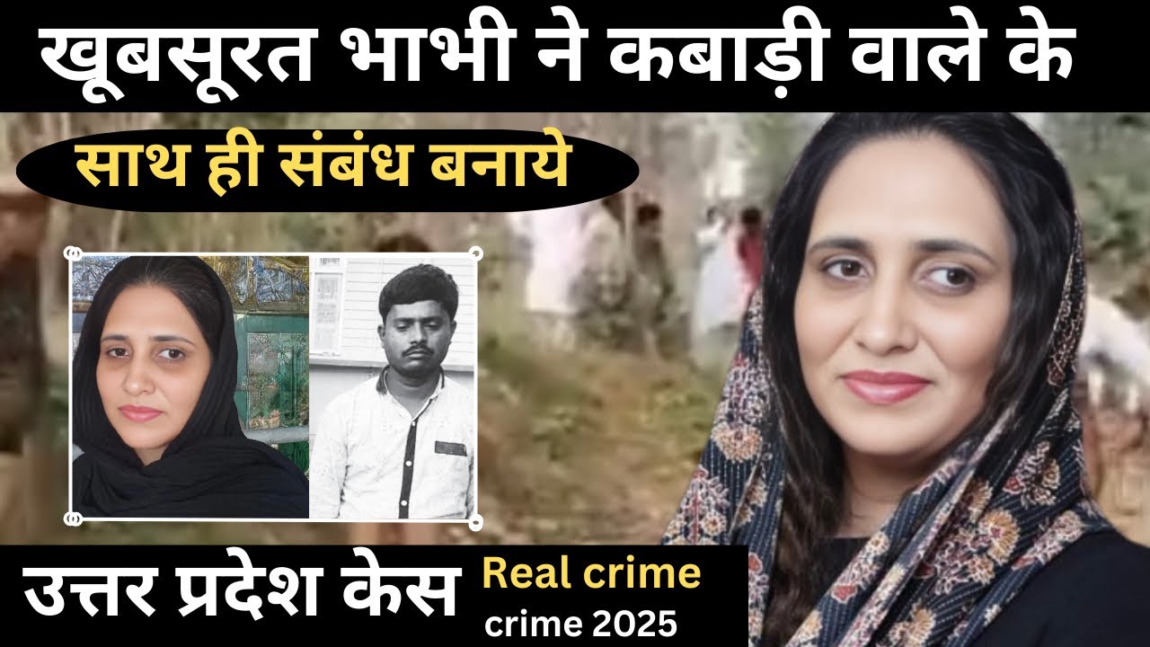 उत्तरप्रदेश case || वासना  || Real crime || crime story in Hindi