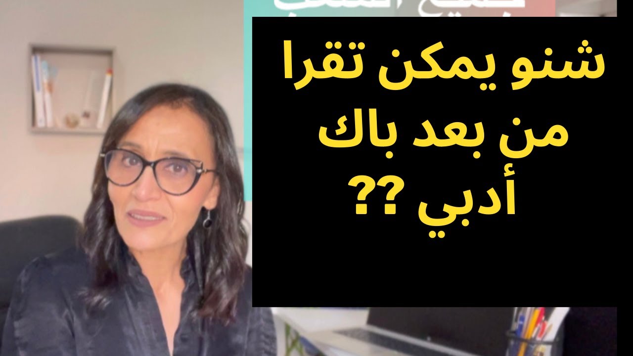 ما هي آفاق شعبة الآداب بعد الباك؟