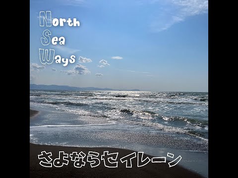 白糠町恋問海岸勝手にイメージソング/さよならセイレーン/North Sea Ways