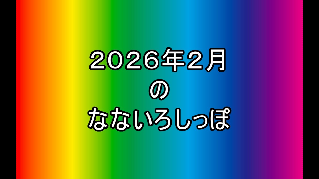 ２０２６年０２月