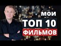 Мои топ 10 фильмов. Александр Шевченко.