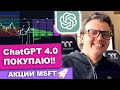 Заработаем на Microsoft и ChatGPT 4.0? [+технический анализ MSFT]