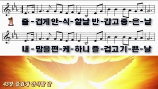 새찬송가 43장 즐겁게 안식할 날