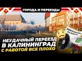 Почему я не захотела оставаться в Калининграде? Жизнь на Сельме