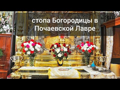 Стопа Богородицы в Почаевской Лавре.