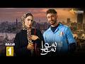 حصريا الحلقة 1 من مسلسل سوا سوا بطولة هدى المفتي احمد مالك