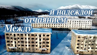 видео: Между отчаянием и надеждой / док.фильм о посёлке Синегорье / Анна Барсукова / Fine Line (EN sub) картинка: Между отчаянием и надеждой / док.фильм о посёлке Синегорье / Анна Барсукова / Fine Line (EN sub)