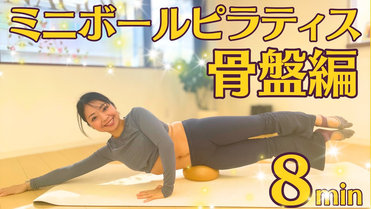 【ツールで深まる】ミニボールピラティス　骨盤編　8min