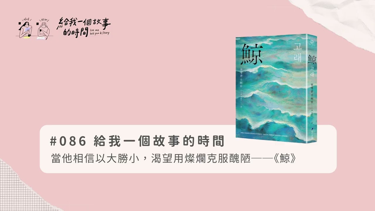 【#086完整版 微暴雷】Podcast #給我一個故事的時間｜當他相信以大勝小，渴望用燦爛克服醜陋──#千明官《#鯨》#像電影般的文學#小說討論#韓國文學#香味#巨大#金福#三群人#改編電影