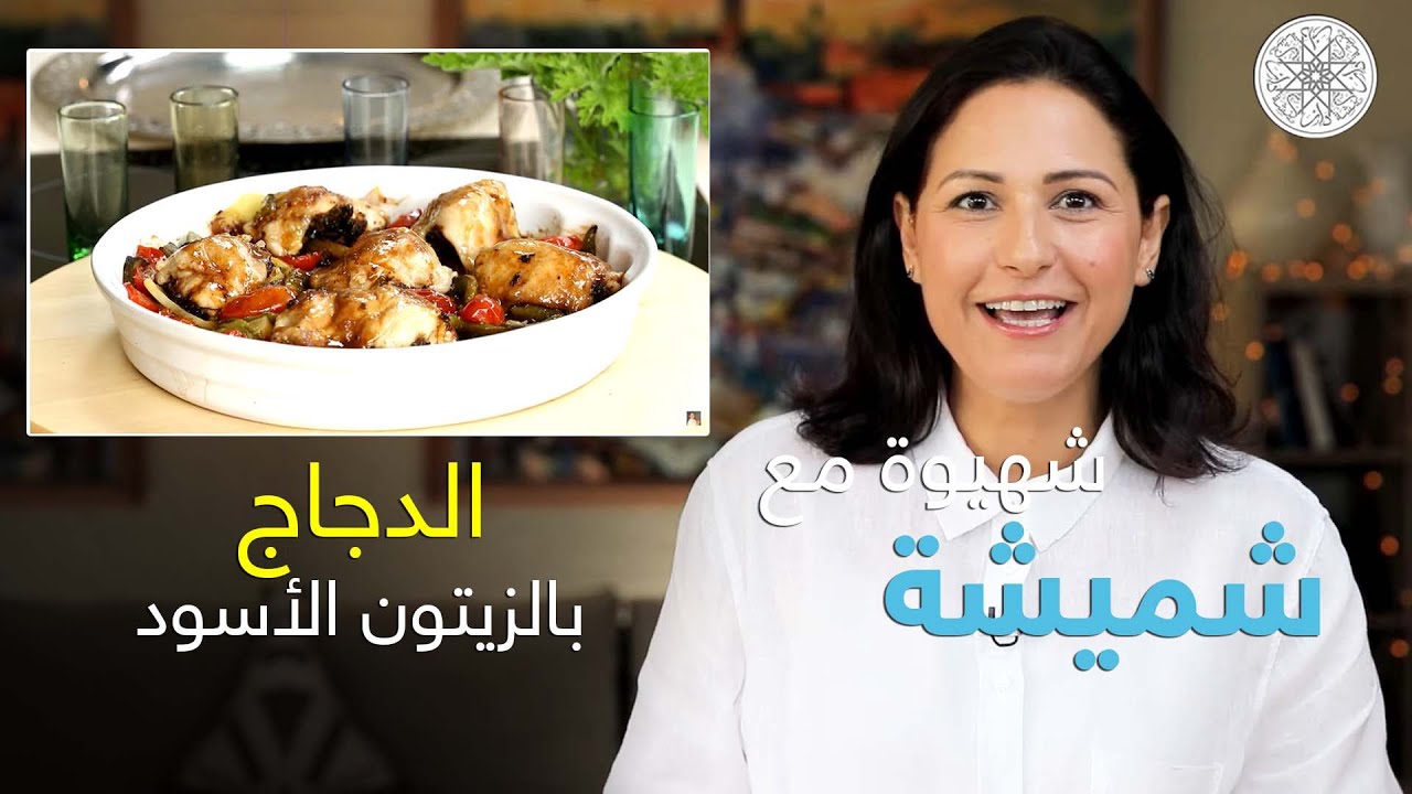 شهيوة مع شميشة : الدجاج بالزيتون الأسود