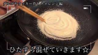 【イカゲームのダルゴナキャンディー作りに挑戦】ダルゴナキャンディー作り大失敗編／節約おやつ／失敗しないコツ／FAIL/Making Squid Game Candy/Challenge/ screenshot 5
