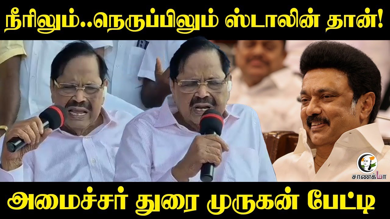 நீரிலும்..நெருப்பிலும் Stalin தான்! | DMK Minister Durai Murugan Speech | Dam | River Maintaince |
