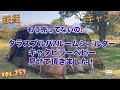 銀組キャンプvol.253 もう売ってないの？タラスブルバキャタピラーベビー2ルームシェルターテントを見せて頂きました！