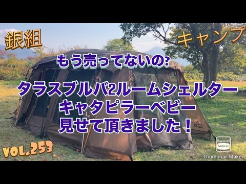 銀組キャンプvol.253 もう売ってないの？タラスブルバキャタピラー