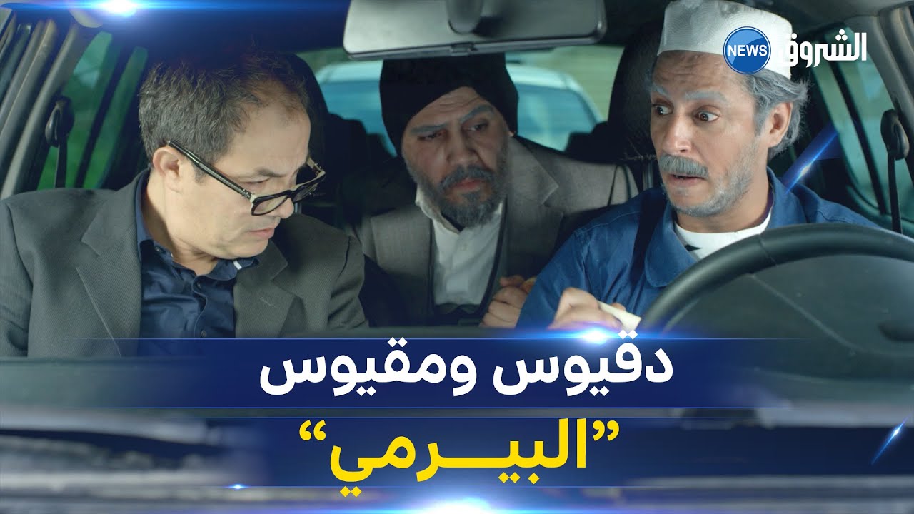 دقيوس ومقيوس l البيرمي | Dakyous w Makyous