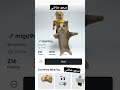 يارب ميجو يشوفه Migo9 احنا الجامدين Roblox روبلوكس Edit Robloxedit Memes اكسبلور لا 