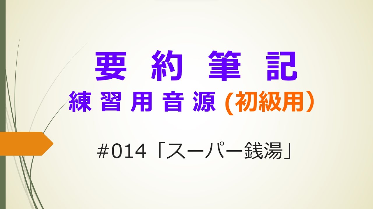 【要約筆記】練習用音源(初級用)#014 「スーパー銭湯」 - YouTube