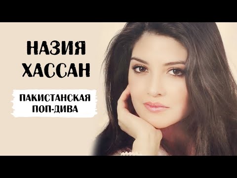 Назия Хассан — первая пакистанская поп-дива. Схожесть ее судьбы с Жанной Фриске впечатляет