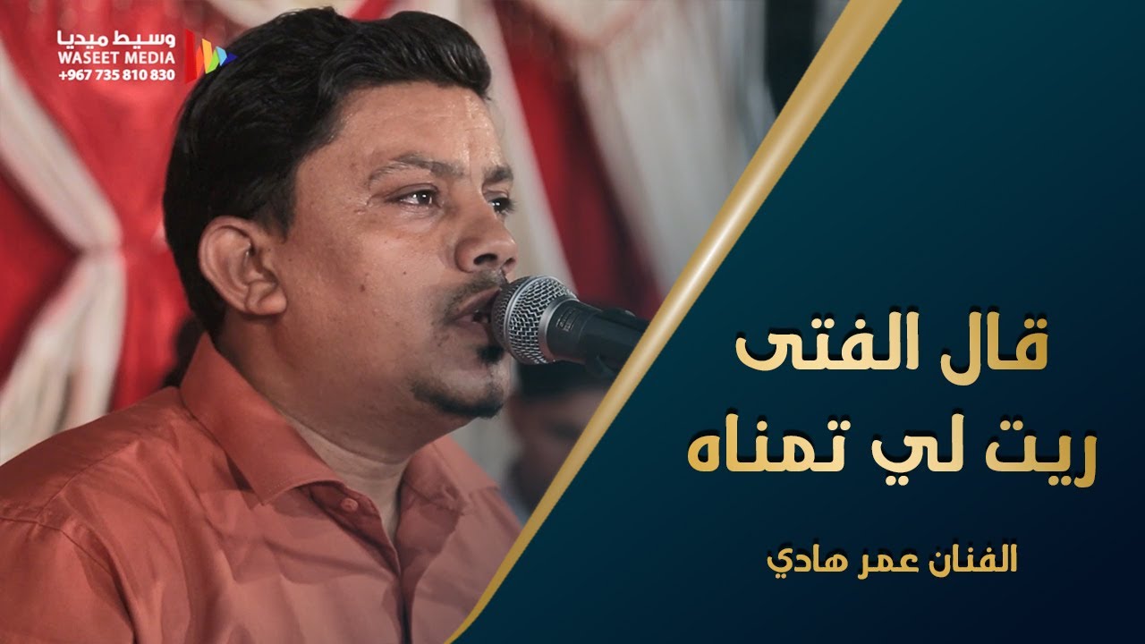 قال الفتى ريت لي تمناه الفنان عمر هادي بريك زواج ال الحبشي #الحوطة #تصوير #وسيط_ميديا